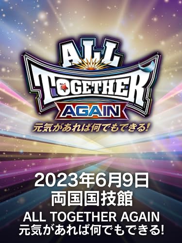 2023年6月9日 両国国技館 ALL TOGETHER AGAIN 元気があれば何でもできる！