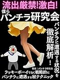 僕らパンチラ研究会！: パンチラに遭遇する状況を徹底解析！ラッキーボーイでなく戦略的にパンチラに遭遇するマル秘テクニック【社会学】【趣味】【自己啓発】