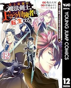 史上最強の魔法剣士、Fランク冒険者に転生する ～剣聖と魔帝、2つの前世を持った男の英雄譚～ 12 (ヤングジャンプコミックスDIGITAL)