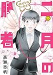 二月の勝者 ー絶対合格の教室ー (15) (ビッグコミックス)