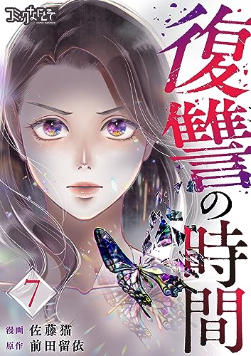 復讐の時間(7) (コミックなにとぞ) - 佐藤猫, 前田留依