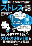 眠れなくなるほど面白い 図解 ストレスの話