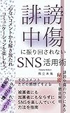 誹謗中傷に振り回されないSNS活用術: 心ないコメントから解き放たれコミュニケーションを楽しもう