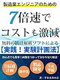 製造業エンジニアのための「7倍速でコストも激減」無料の統計解析ソフトによる「実践！実験計画法」【応答曲面法】【statworks】【QC検定】