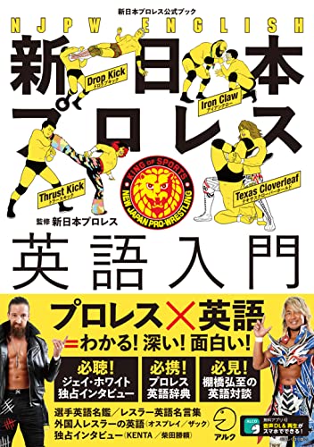 新日本プロレス英語入門（新日本プロレス公式ブック）