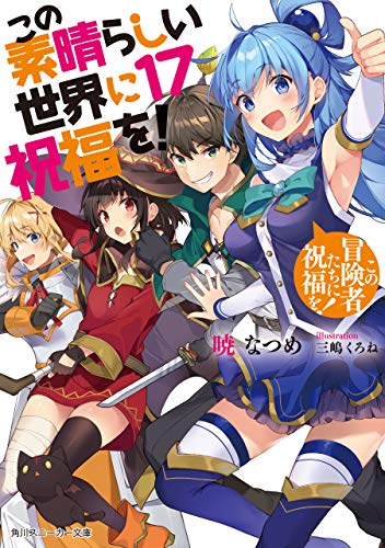 この素晴らしい世界に祝福を！１７　この冒険者たちに祝福を！ (角川スニーカー文庫)