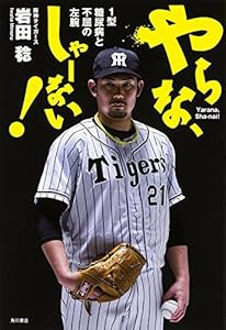 やらな、しゃーない! 1型糖尿病と不屈の左腕