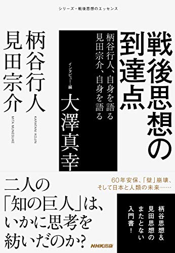 戦後思想の到達点: 柄谷行人、自身を語る 見田宗介、自身を語る (シリーズ・戦後思想のエッセンス)