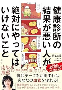 健康診断の結果が悪い人が絶対にやってはいけないこと