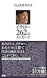 自己を変革する イチロー262のメッセージ