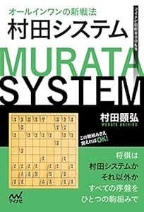 オールインワンの新戦法　村田システム (マイナビ将棋BOOKS)