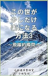 この世が少しだけ楽になる方法3: 飛躍的瞬間 (小林文庫)