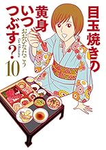 目玉焼きの黄身 いつつぶす? 10 (ビームコミックス)