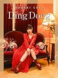 Ding Dong/ロマンティックなんてガラじゃない (初回生産限定盤SP)