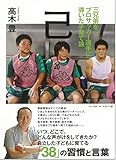 己(おのれ) 三兄弟をプロサッカー選手に導いた子育て論