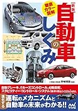 徹底カラー図解　新版 自動車のしくみ