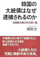 韓国の大統領はなぜ逮捕されるのか: 北朝鮮対南工作の深い闇