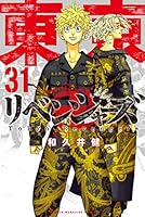 東京卍リベンジャーズ（３１） (週刊少年マガジンコミックス)