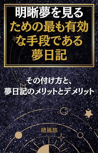 明晰夢を見るための最も有効な手段である夢日記: その付け方と、夢日記のメリットとデメリット