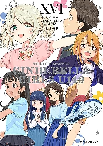 【新装版】アイドルマスター シンデレラガールズ U149（１６） (サイコミ×裏少年サンデーコミックス)