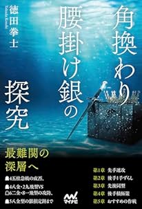 角換わり腰掛け銀の探究 (マイナビ将棋BOOKS)