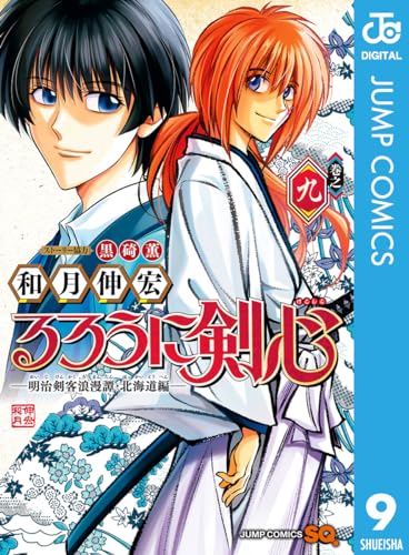 るろうに剣心―明治剣客浪漫譚・北海道編― 9 (ジャンプコミックスDIGITAL)