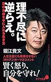 理不尽に逆らえ。　真の自由を手に入れる生き方 (ポプラ新書)