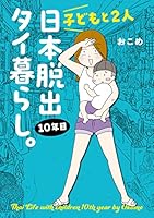 子どもと２人日本脱出タイ暮らし。10年目 (はちみつコミックエッセイ)