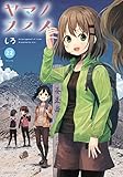 ヤマノススメ　コミック　1-22巻セット