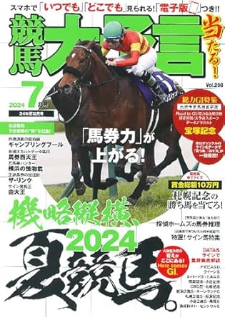 競馬大予言 2024年7月号(24年夏競馬号)