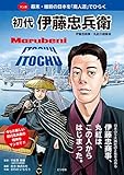 初代 伊藤忠兵衛 伊藤忠商事・丸紅の創業者