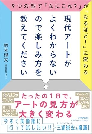 現代アートがよくわからないので楽しみ方を教えてください ９つの型で「なにこれ？」が「なるほど！」に変わる