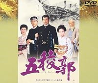 五稜郭 [DVD]