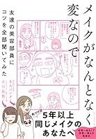 メイクがなんとなく変なので友達の美容部員にコツを全部聞いてみた