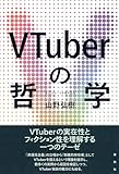 VTuberの哲学