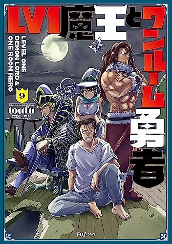 Ｌｖ１魔王とワンルーム勇者　９巻 (ＦＵＺコミックス)