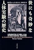 世にも奇妙な人体実験の歴史 (文春文庫)