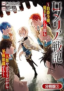 ロメリア戦記～伯爵令嬢、魔王を倒した後も人類やばそうだから軍隊組織する～【分冊版】 1巻 (ブレイドコミックス)