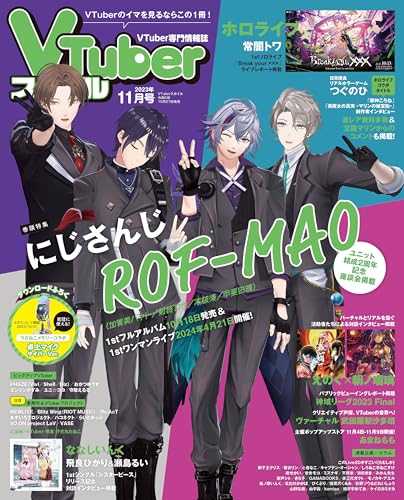 VTuberスタイル 2023年11月号