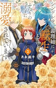 シンデレラの義理姉に転生したけどふたりの王子に溺愛されています【電子限定おまけ付き】 2 (花とゆめコミックススペシャル)