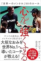 心を強くする 「世界一のメンタル」50のルール