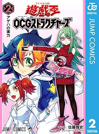 遊☆戯☆王OCG ストラクチャーズ 2 (ジャンプコミックスDIGITAL)