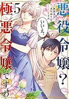 悪役令嬢？ いいえ、極悪令嬢ですわ　（５） (角川コミックス・エース)