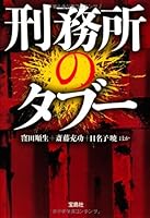 刑務所のタブー (宝島SUGOI文庫)