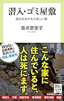 潜入・ゴミ屋敷-孤立社会が生む新しい病 (中公新書ラクレ, 733)