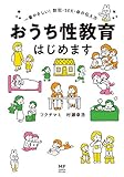 おうち性教育はじめます　一番やさしい！防犯・SEX・命の伝え方 (コミックエッセイ)