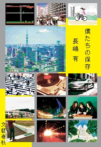 僕たちの保存 (文春e-book)