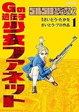 ゴルゴ13スピンオフシリーズ2 Gの遺伝子 少女ファネット（１） (ビッグコミックススペシャル)