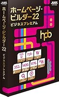 ジャストシステム ホームページ・ビルダー22 ビジネスプレミアム 通常版