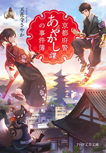 京都府警あやかし課の事件簿 (PHP文芸文庫) - 天花寺 さやか